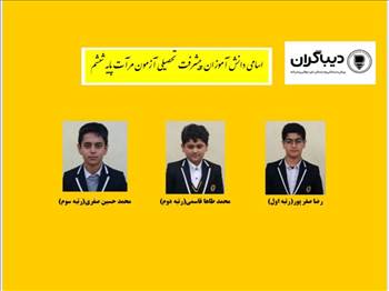 مرآت,پیشرفت تحصیلی , دانش آموزان ممتاز آزمون پیشرفت تحصیبی 