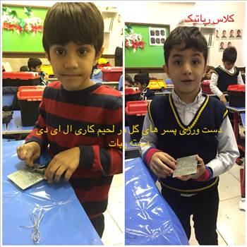 رباتیک,نکات ایمنی,لحیم کاری,دسته ربات , بازدید از کلاس رباتیک 