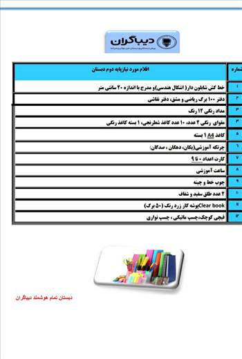 اقلام مورد نیاز پایه ها -  آلبوم تصاویر مدرسه هوشمند دیباگران