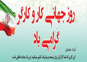 روز جهانی کار و کارگر , روز جهانی کار و کارگر