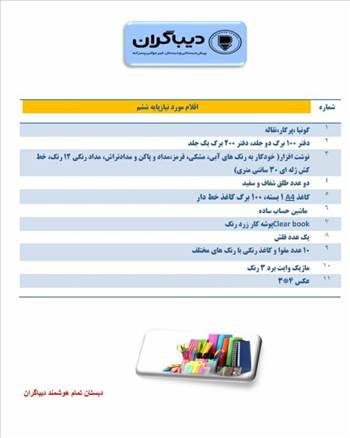 اقلام مورد نیاز پایه ها -  آلبوم تصاویر مدرسه هوشمند دیباگران