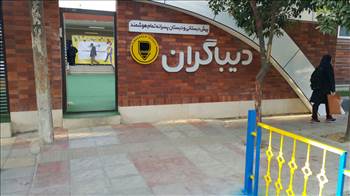 اولین روز سال تحصیلی 97-96 -  آلبوم تصاویر مدرسه هوشمند دیباگران