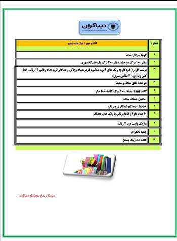 اقلام مورد نیاز پایه ها -  آلبوم تصاویر مدرسه هوشمند دیباگران