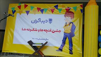 جشن شکوفه ها  -  آلبوم تصاویر مدرسه هوشمند دیباگران