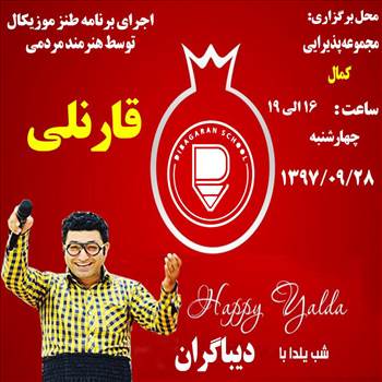 یلدا,شب یلدا,دیباگران,هوشمند,دبستان تمام هوشمند,قارنلی,قارنلیی,غارنلی,قارنعلی , جشن بزرگ یلدا