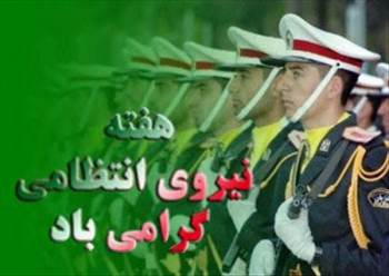 , روز نیروی انتظامی 