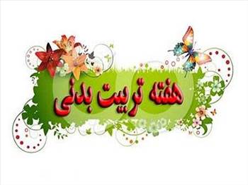 هفته تربیت بدنی , 26 مهرماه؛ روز تربیت بدنی و ورزش