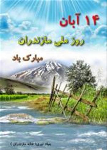 v,روز ملی مازندران , چرا 14 آبان روز ملّی مازندران شد