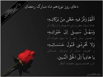 دعای روز نوزدهم ماه مبارک رمضان,نوزدهم,ماه مبارک رمضان , دعای روز نوزدهم ماه مبارک رمضان