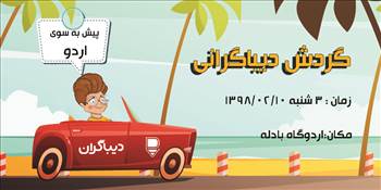 , پیش به سوی اردو