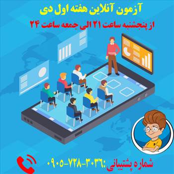 آنلاین,آزمون,مدرسه,هوشمند,دیباگران,مجازی , آزمون آنلاین