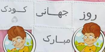 روز جهانی کودک -  آلبوم تصاویر مدرسه هوشمند دیباگران