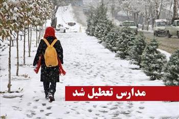 #تعطیلی مدارس,اطلاعیه تعطیلی مدارس شماره ۶ , #تعطیلی مدارس اطلاعیه تعطیلی مدارس شماره ۶
