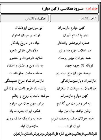 سرود همگانی,کهن دیار,سرود دهه فجر , سرود همگانی چهلمین سال پیروزی انقلاب اسلامی جهت اجرا در تمامی مدارس ناحیه دو