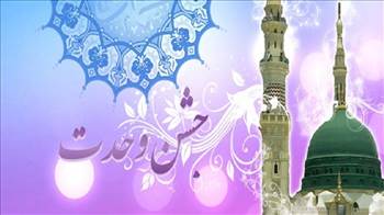 زلال وحی,اشتراک های اعتقادی مسلمانان , آغاز هفته وحدت (میلاد حضرت رسول اکرم(ص) به روایت اهل سنت)