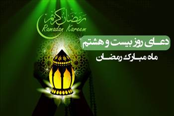 دعای روز بیست و هشتم ماه مبارک رمضان , دعای روز بیست و هشتم ماه مبارک رمضان