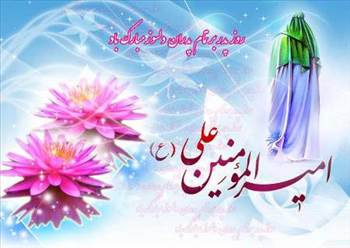 روز پدر,میلاد عی (ع) , میلاد علی (ع) و روزپدر