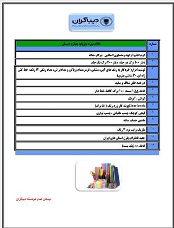 اقلام مورد نیاز پایه ها -  آلبوم تصاویر مدرسه هوشمند دیباگران