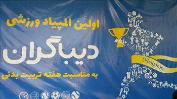 المپیاد ورزشی -  آلبوم تصاویر مدرسه هوشمند دیباگران