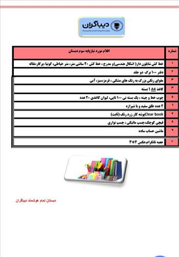 اقلام مورد نیاز پایه ها -  آلبوم تصاویر مدرسه هوشمند دیباگران