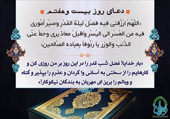 دعای روز بیست و هفتم ماه مبارک رمضان , دعای روز بیست و هفتم ماه مبارک رمضان